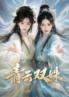 《青云双姝》