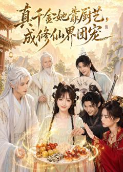 《真千金她靠厨艺，成修仙界团宠》