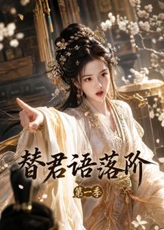 《替君语落阶第一季》