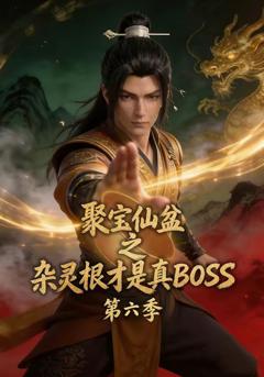 《聚宝仙盆之杂灵根才是真BOSS第六季》