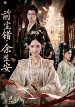《前尘错，余生安》