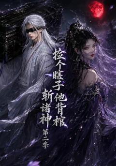 《捡个瞎子他背棺斩诸神第二季》