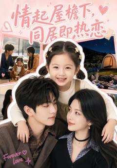 《情起屋檐下，同居即热恋》