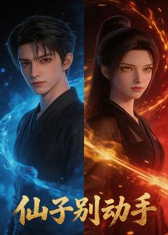 《仙子别动手》