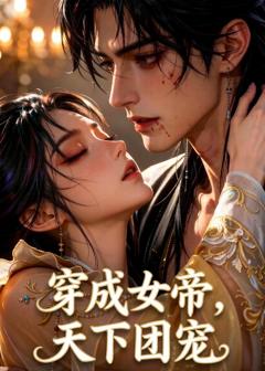 《穿成女帝，天下团宠》