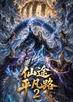 《仙途平凡路2》