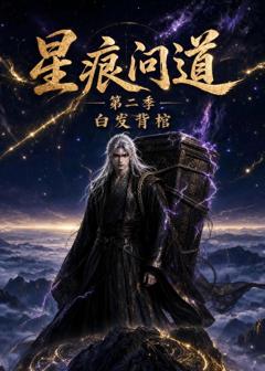 《星痕问道第二季白发青棺》
