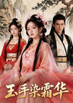 《玉手染霜华》