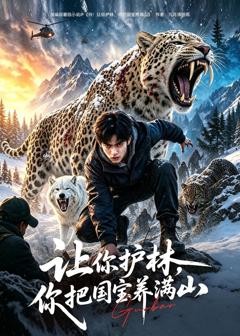《让你护林，你把国宝养满山》
