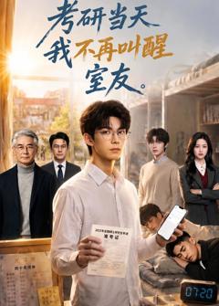 《考研当天我不再叫醒室友》