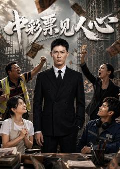《中彩票见人心》