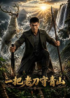 《一把老刀守青山》