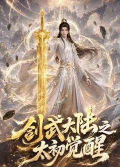 《剑武大陆之太初觉醒》