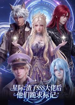 《星际：渣了SSS大佬后他们跪求标记》