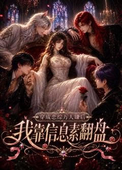 《穿成恋综万人嫌后，我靠信息素翻盘》