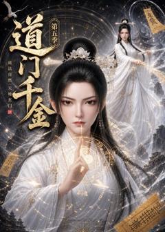 《道门千金第五季》