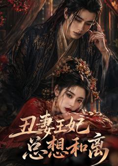 丑妻王妃总想和离