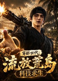 《穿越古代：流放荒岛科技求生》