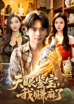 《天眼鉴宝，我赚麻了》