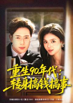 《重生90年代：转身搞钱搞事》