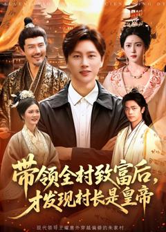 《带领全村致富后，才发现村长是皇帝》