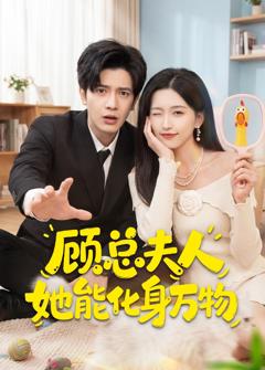 《顾总夫人她能化身万物》