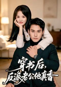 《穿书后，反派老公他真香》