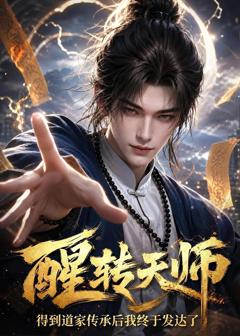 《醒转天师：得到道家传承后我终于发达了》