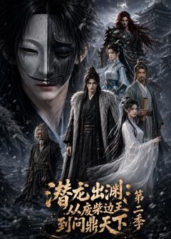 潜龙出渊：从废柴边王到问鼎天下第二季