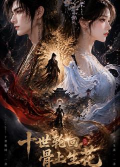 《十世轮回，骨上生花》