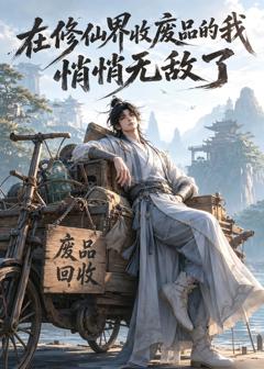 《在修仙界收废品的我，悄悄无敌了》