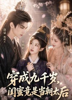 《穿成九千岁，闺蜜竟是当朝太后》