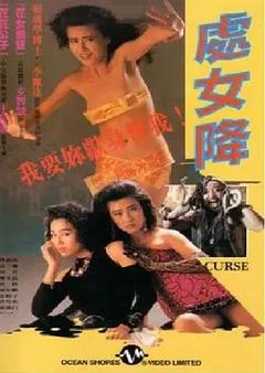 《处女降[电影解说]》