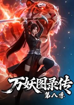 《万妖图录传第八季》