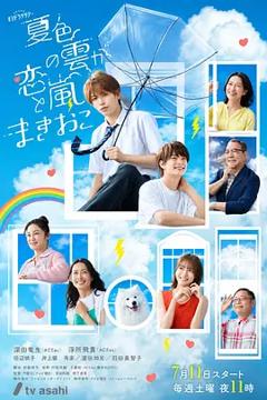 《夏色之云掀起恋爱与风暴》