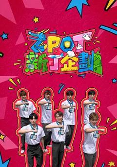 《ZPOT新丁企划》