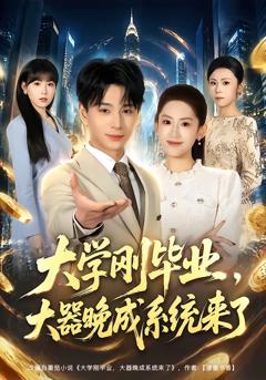《大学刚毕业，大器晚成系统来了》