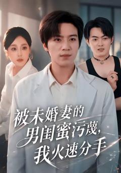 《被未婚妻的男闺蜜污蔑，我火速分手》