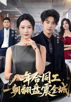《八年合同工，一朝翻盘震全城》