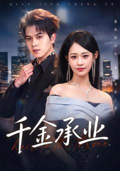 《千金承业》