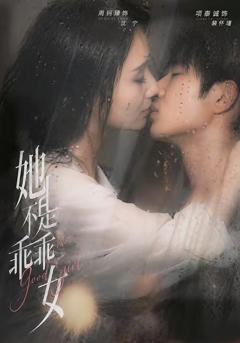 《她不是乖乖女》
