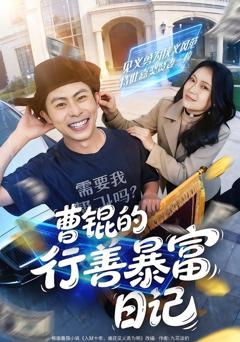 《曹锟的行善暴富日记》