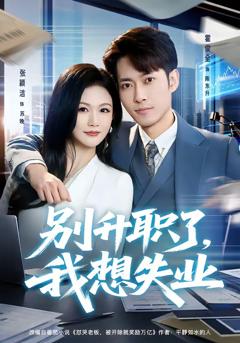 《别升职了，我想失业》