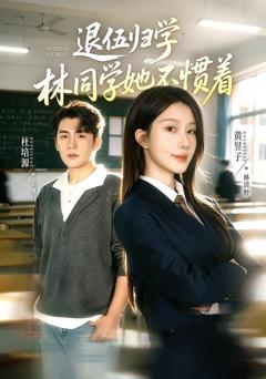 退伍归学，林同学她不惯着