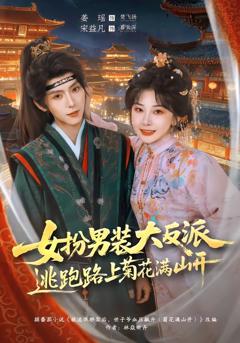 《女扮男装大反派，逃跑路上菊花满山开》