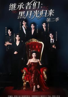 《继承者们：黑月光归来第二季》