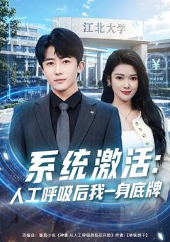 《系统激活：人工呼吸后我一身底牌》