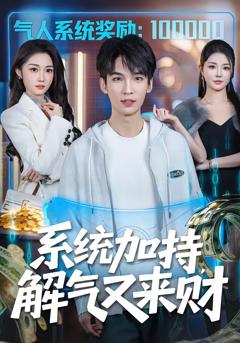 《系统加持，解气又来财》