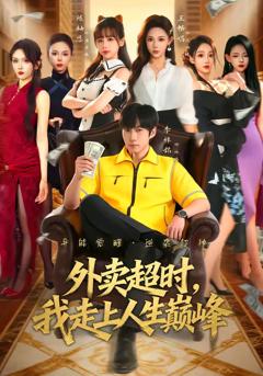 《外卖超时，我走上人生巅峰》