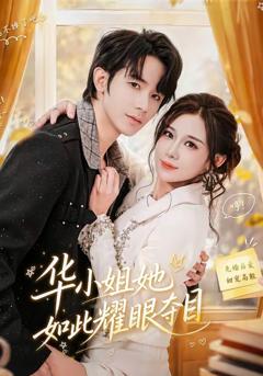 《华小姐她如此耀眼夺目》